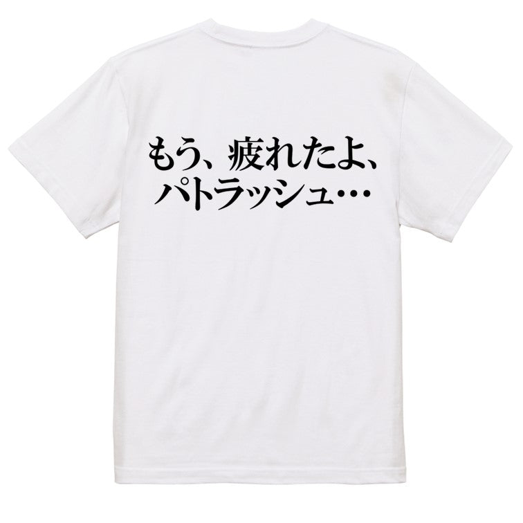 明朝体アニメ名言系半袖Tシャツ【もう、疲れたよ、パトラッシュ…(横)(明朝体)】おもしろTシャツ ネタTシャツ