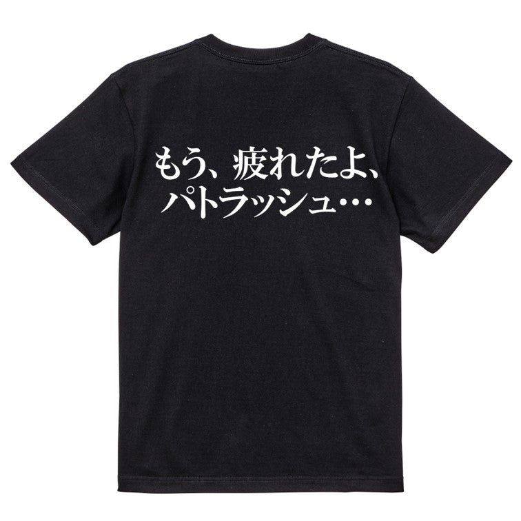 明朝体アニメ名言系半袖Tシャツ【もう、疲れたよ、パトラッシュ…(横)(明朝体)】おもしろTシャツ ネタTシャツ