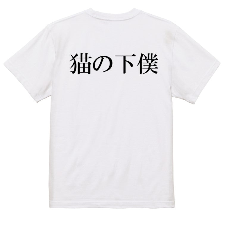 明朝体動物系半袖Tシャツ【猫の下僕(横)(明朝体)】おもしろTシャツ ネタTシャツ