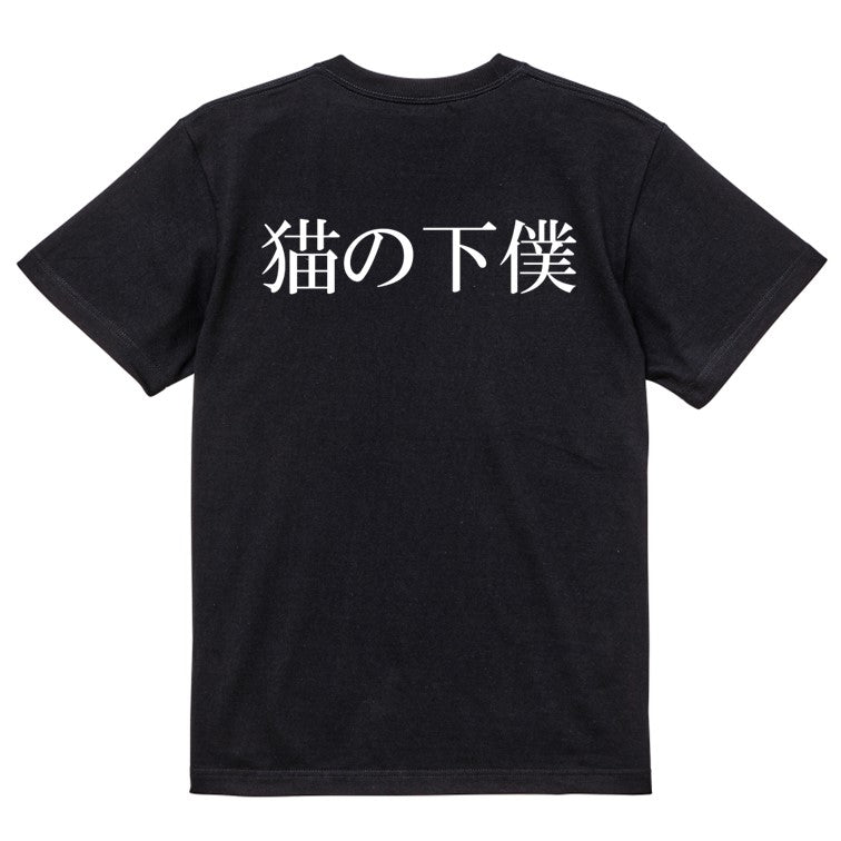 明朝体動物系半袖Tシャツ【猫の下僕(横)(明朝体)】おもしろTシャツ ネタTシャツ
