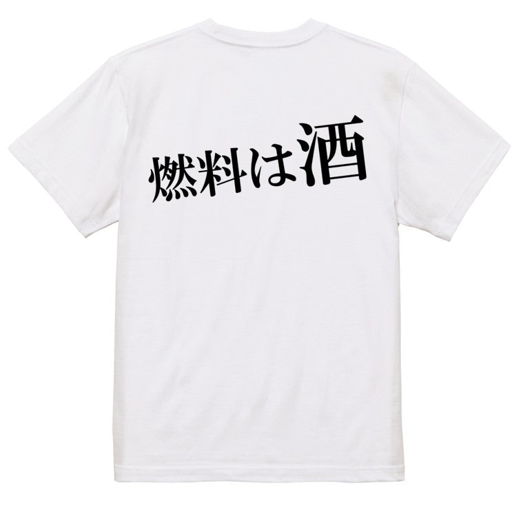 明朝体酒飲み系半袖Tシャツ【燃料は酒(横)(明朝体)】おもしろTシャツ ネタTシャツ