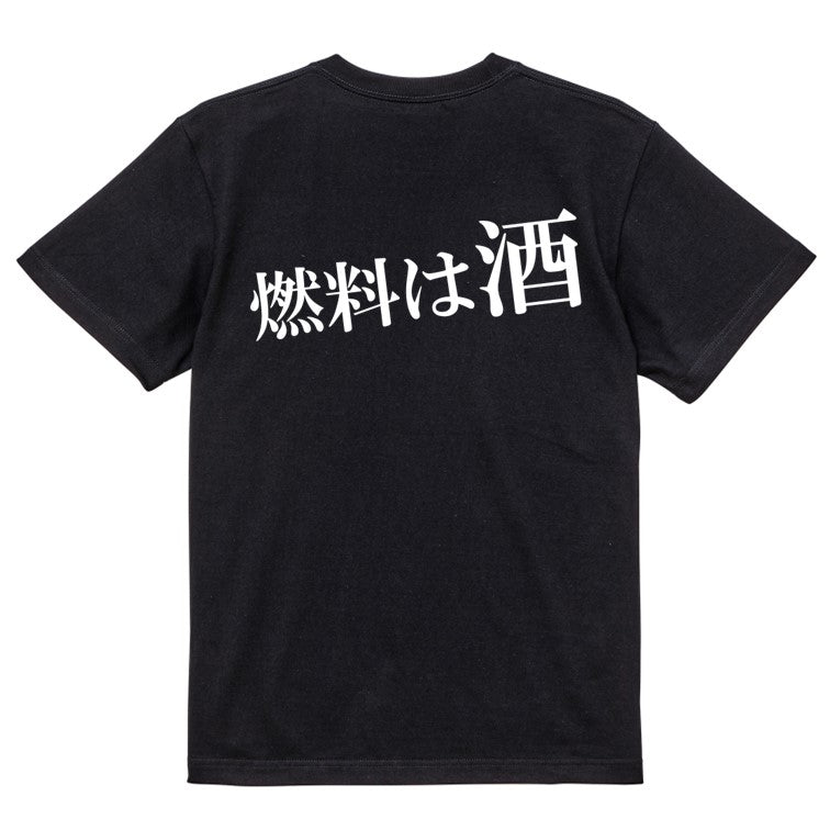 明朝体酒飲み系半袖Tシャツ【燃料は酒(横)(明朝体)】おもしろTシャツ ネタTシャツ