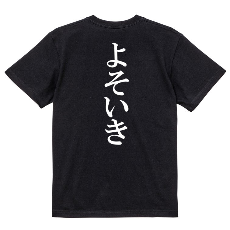 明朝体ネタ系半袖Tシャツ【よそいき(明朝体)】おもしろTシャツ ネタTシャツ