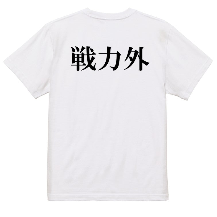 明朝体脱力系半袖Tシャツ【戦力外(横)(明朝体)】おもしろTシャツ ネタTシャツ