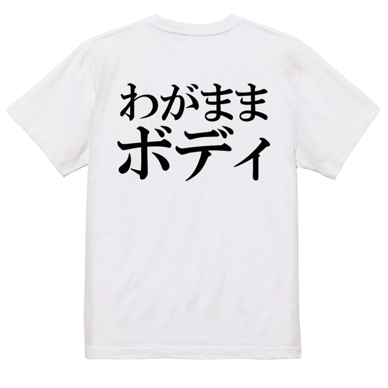明朝体デブ系半袖Tシャツ【わがままボディ(横)(明朝体)】おもしろTシャツ ネタTシャツ