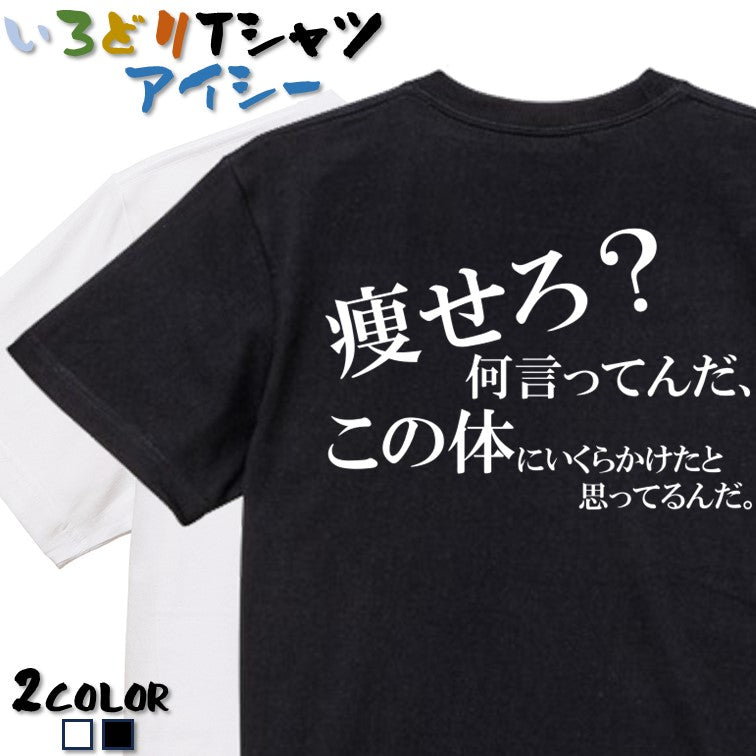明朝体デブ系半袖Tシャツ【痩せろ?何言ってんだ。この体にいくらかけたと思ってるんだ(横)(明朝体)】おもしろTシャツ ネタTシャツ