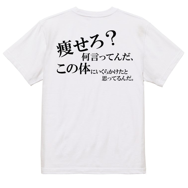 明朝体デブ系半袖Tシャツ【痩せろ?何言ってんだ。この体にいくらかけたと思ってるんだ(横)(明朝体)】おもしろTシャツ ネタTシャツ