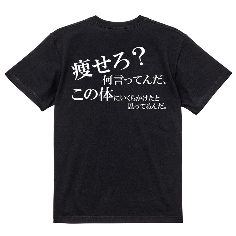 明朝体デブ系半袖Tシャツ【痩せろ?何言ってんだ。この体にいくらかけたと思ってるんだ(横)(明朝体)】おもしろTシャツ ネタTシャツ