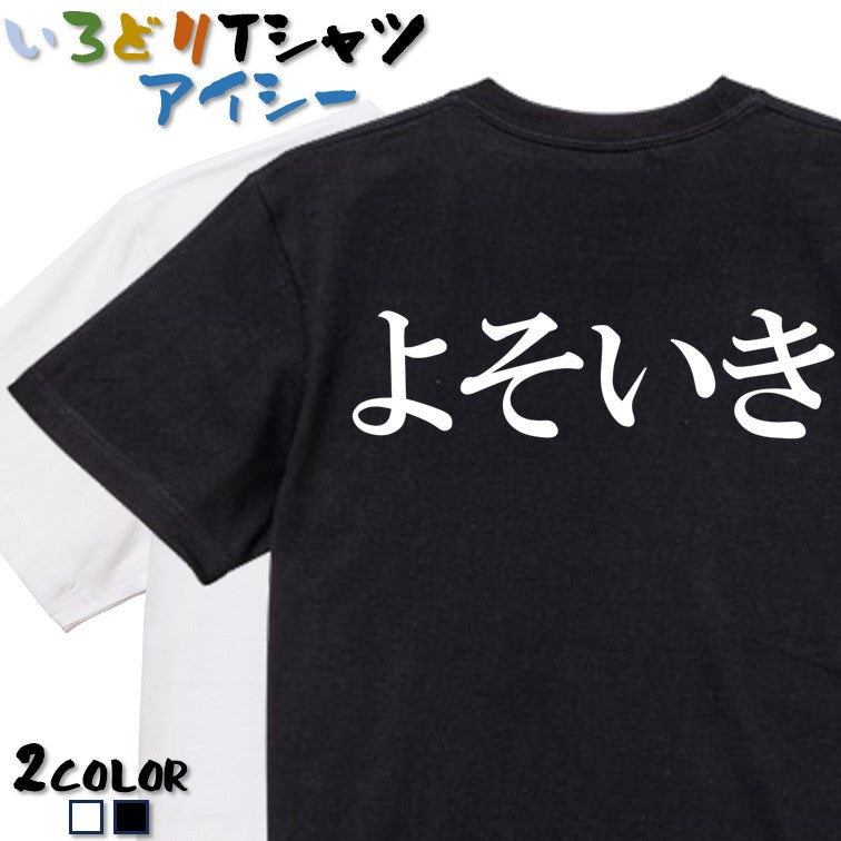 明朝体ネタ系半袖Tシャツ【よそいき(横)(明朝体)】おもしろTシャツ ネタTシャツ