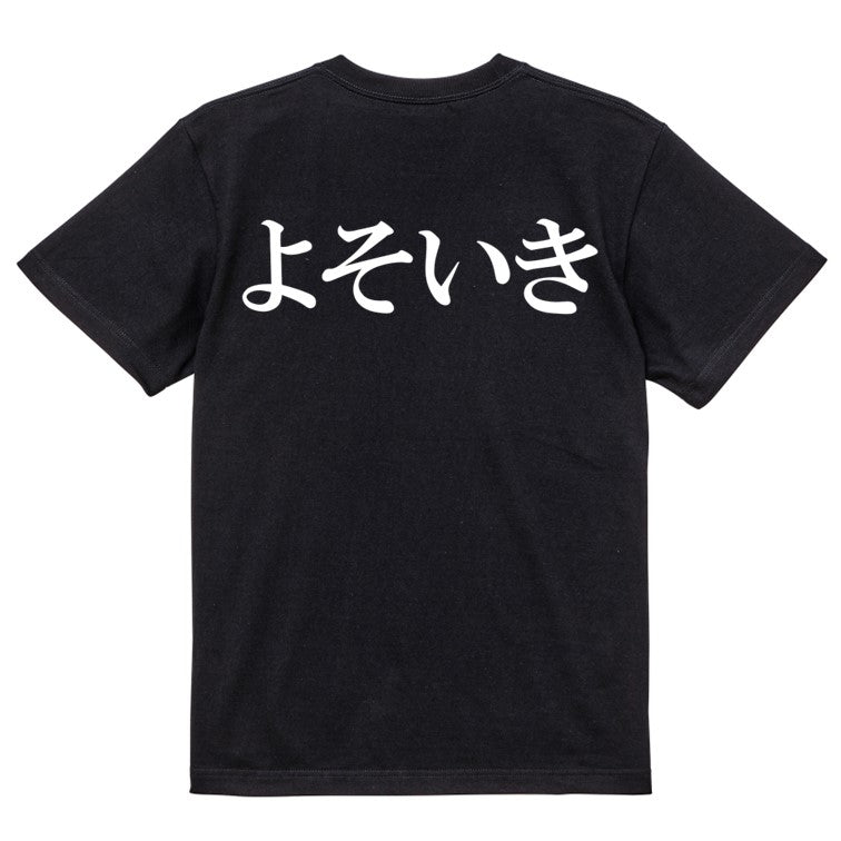 明朝体ネタ系半袖Tシャツ【よそいき(横)(明朝体)】おもしろTシャツ ネタTシャツ