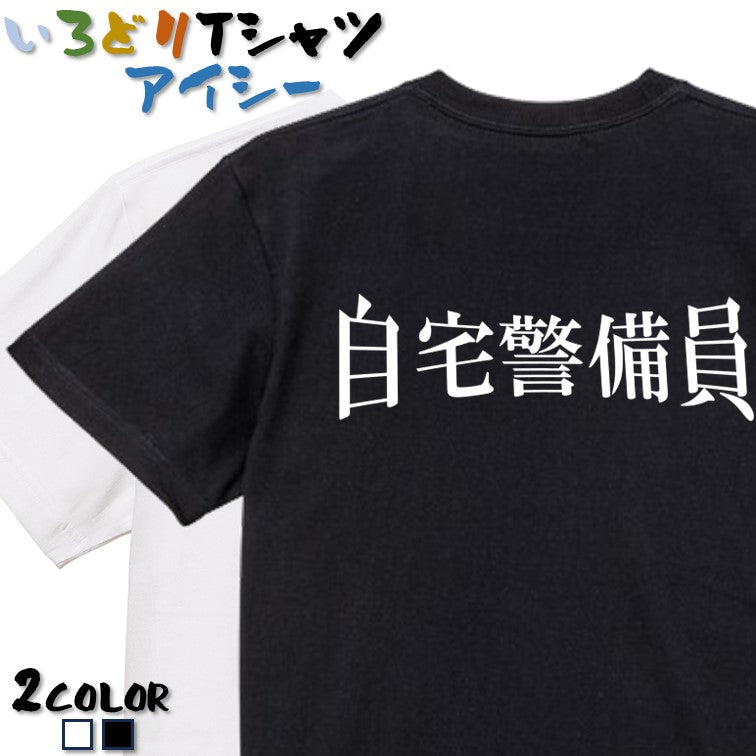 明朝体ネタ系半袖Tシャツ【自宅警備員(横)(明朝体)】おもしろTシャツ ネタTシャツ