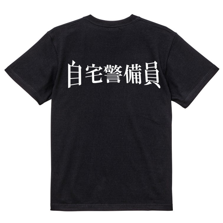 明朝体ネタ系半袖Tシャツ【自宅警備員(横)(明朝体)】おもしろTシャツ ネタTシャツ