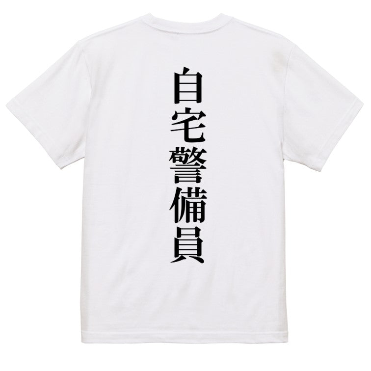 明朝体ネタ系半袖Tシャツ【自宅警備員(明朝体)】おもしろTシャツ ネタTシャツ