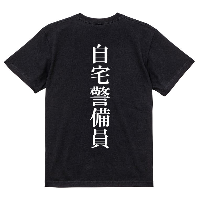 明朝体ネタ系半袖Tシャツ【自宅警備員(明朝体)】おもしろTシャツ ネタTシャツ
