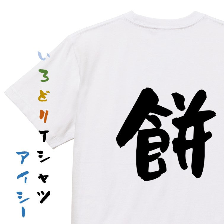 ネタ系半袖Tシャツ【餅】おもしろTシャツ ネタTシャツ