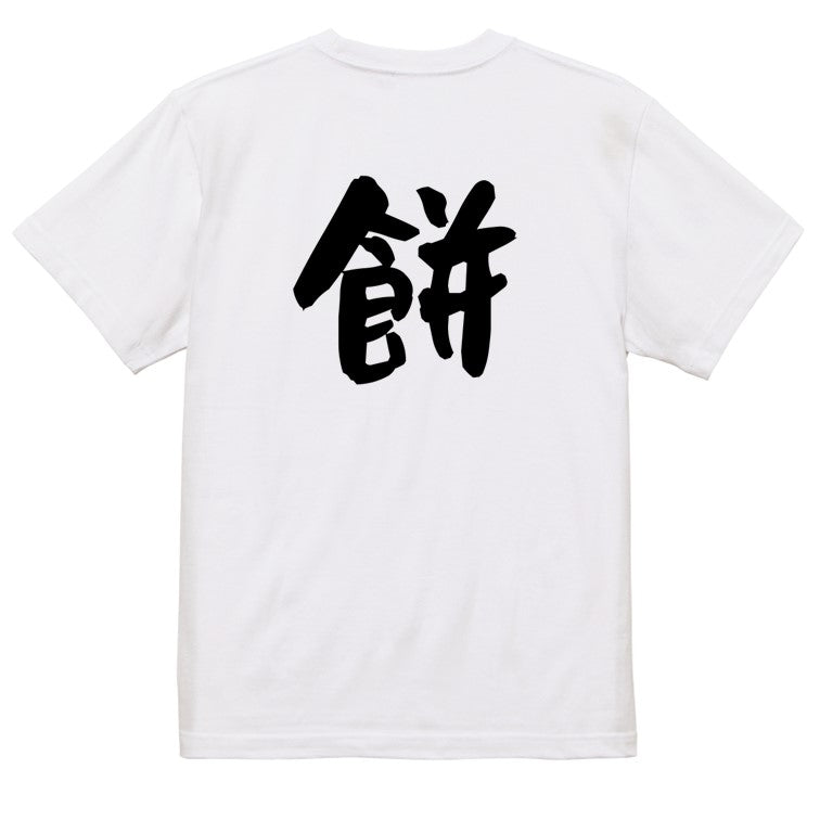 ネタ系半袖Tシャツ【餅】おもしろTシャツ ネタTシャツ