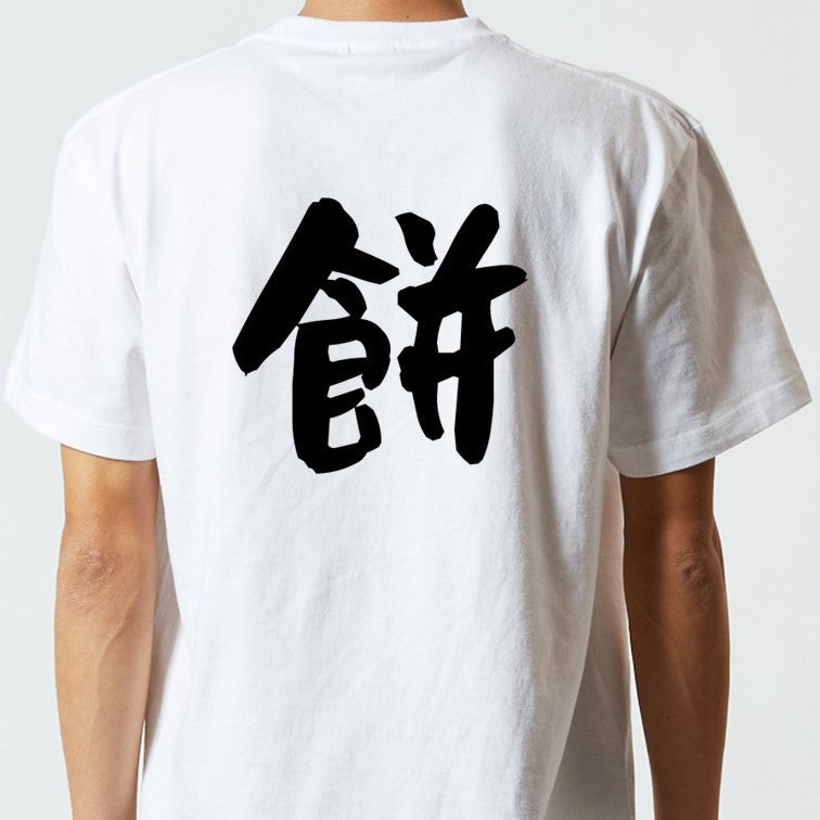 ネタ系半袖Tシャツ【餅】おもしろTシャツ ネタTシャツ