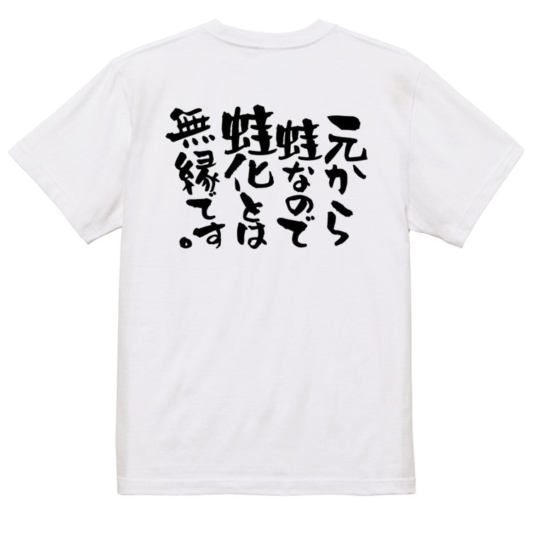 ネタ系半袖Tシャツ【元から蛙なので蛙化とは無縁です。】おもしろTシャツ ネタTシャツ