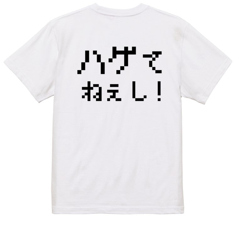 ファミコン風ハゲ系半袖Tシャツ【ハゲてねぇし!(横)(ファミコン文字)】おもしろTシャツ ネタTシャツ