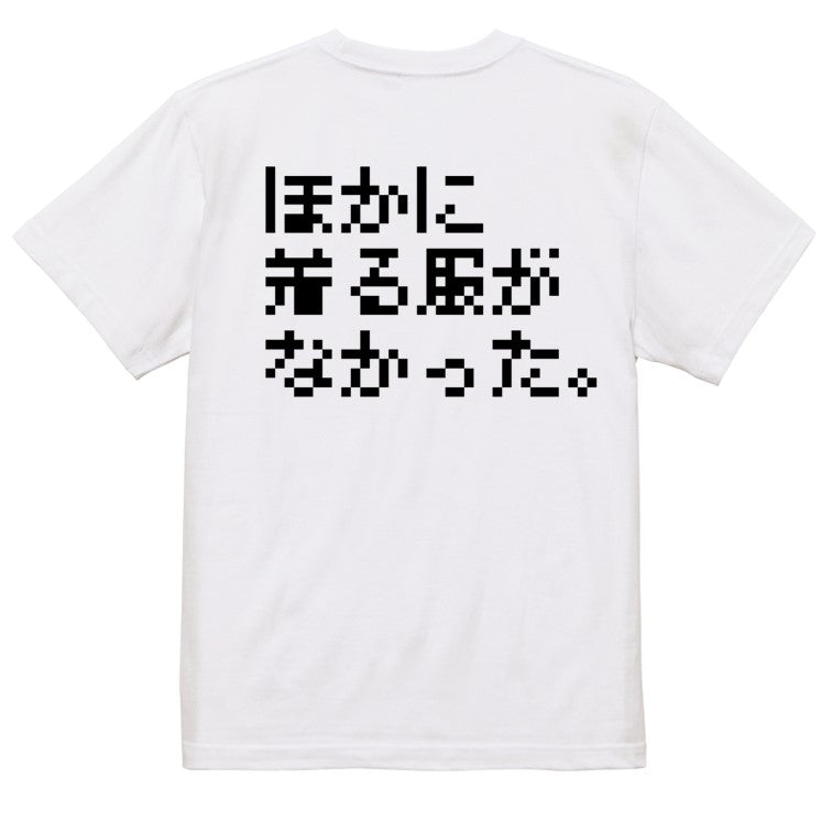 ファミコン風ネタ系半袖Tシャツ【ほかに着る服がなかった。(横)(ファミコン文字)】おもしろTシャツ ネタTシャツ