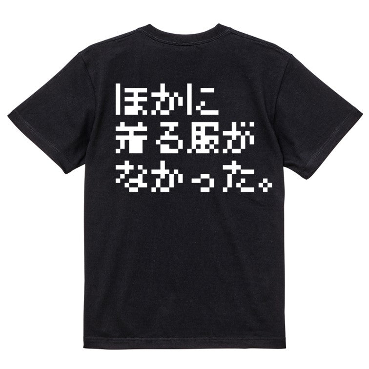 ファミコン風ネタ系半袖Tシャツ【ほかに着る服がなかった。(横)(ファミコン文字)】おもしろTシャツ ネタTシャツ