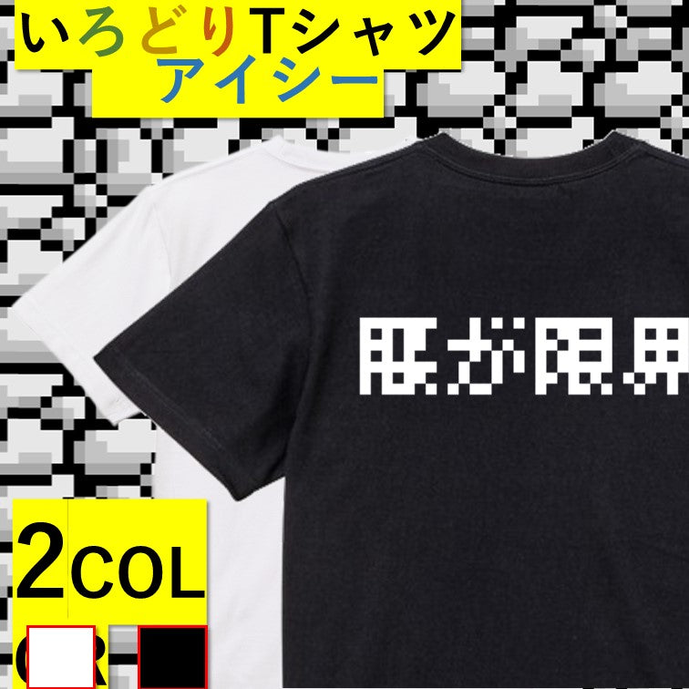 ファミコン風ネタ系半袖Tシャツ【腰が限界(横)(ファミコン文字)】おもしろTシャツ ネタTシャツ