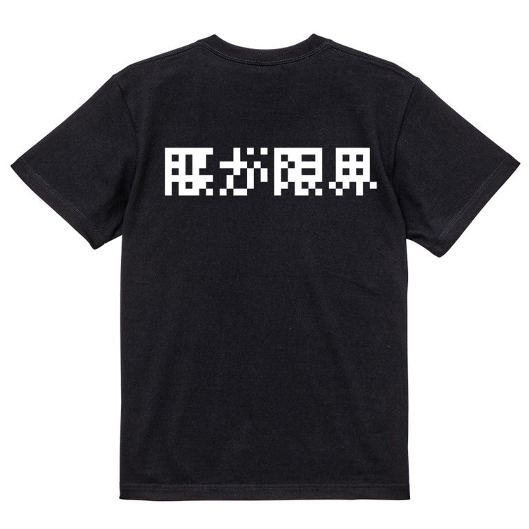 ファミコン風ネタ系半袖Tシャツ【腰が限界(横)(ファミコン文字)】おもしろTシャツ ネタTシャツ