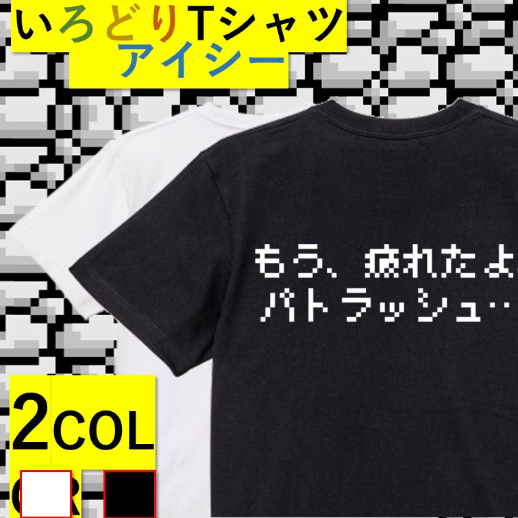 ファミコン風アニメ名言系半袖Tシャツ【もう、疲れたよ、パトラッシュ…(横)(ファミコン文字)】おもしろTシャツ ネタTシャツ