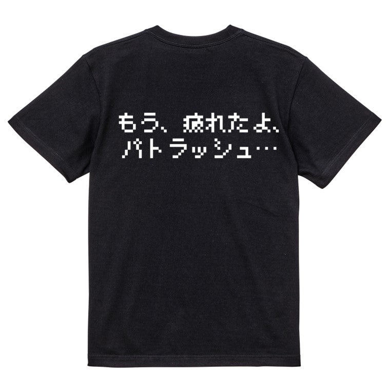 ファミコン風アニメ名言系半袖Tシャツ【もう、疲れたよ、パトラッシュ…(横)(ファミコン文字)】おもしろTシャツ ネタTシャツ
