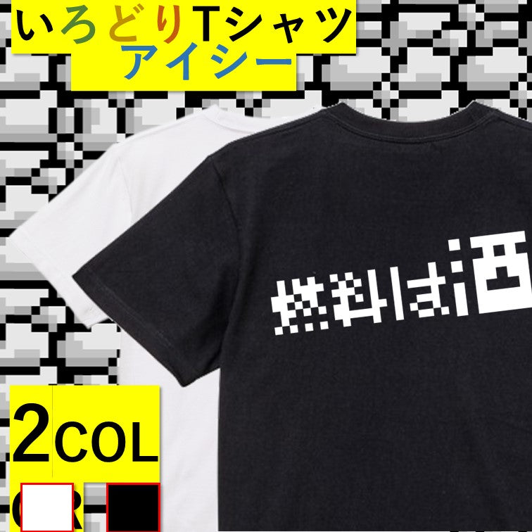 ファミコン風酒飲み系半袖Tシャツ【燃料は酒(横)(ファミコン文字)】おもしろTシャツ ネタTシャツ – いろどりTシャツアイシー