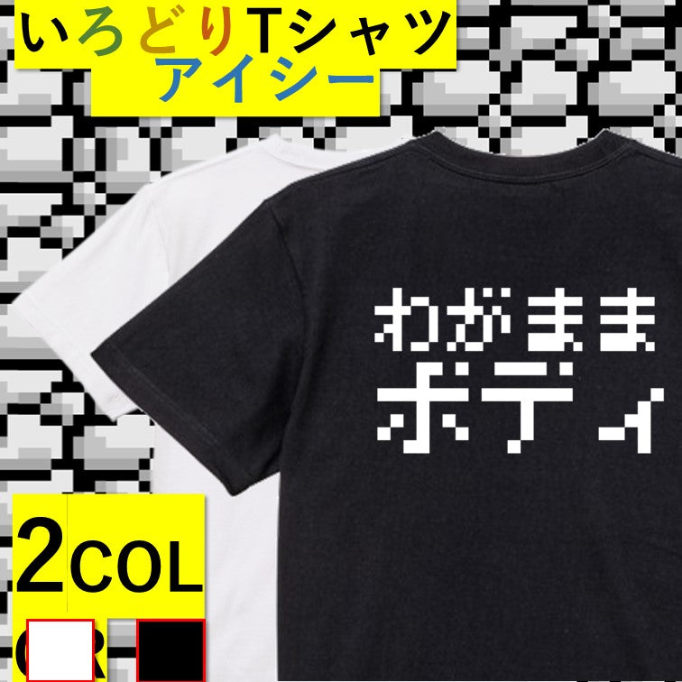 ファミコン風デブ系半袖Tシャツ【わがままボディ(横)(ファミコン文字)】おもしろTシャツ ネタTシャツ