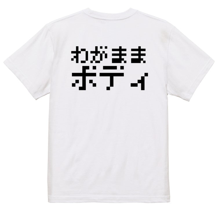 ファミコン風デブ系半袖Tシャツ【わがままボディ(横)(ファミコン文字)】おもしろTシャツ ネタTシャツ