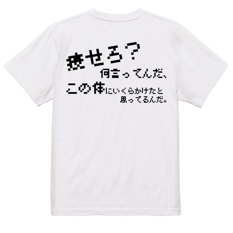 ファミコン風デブ系半袖Tシャツ【痩せろ?何言ってんだ。この体にいくらかけたと思ってるんだ(横)(ファミコン文字)】おもしろTシャツ ネタTシャツ