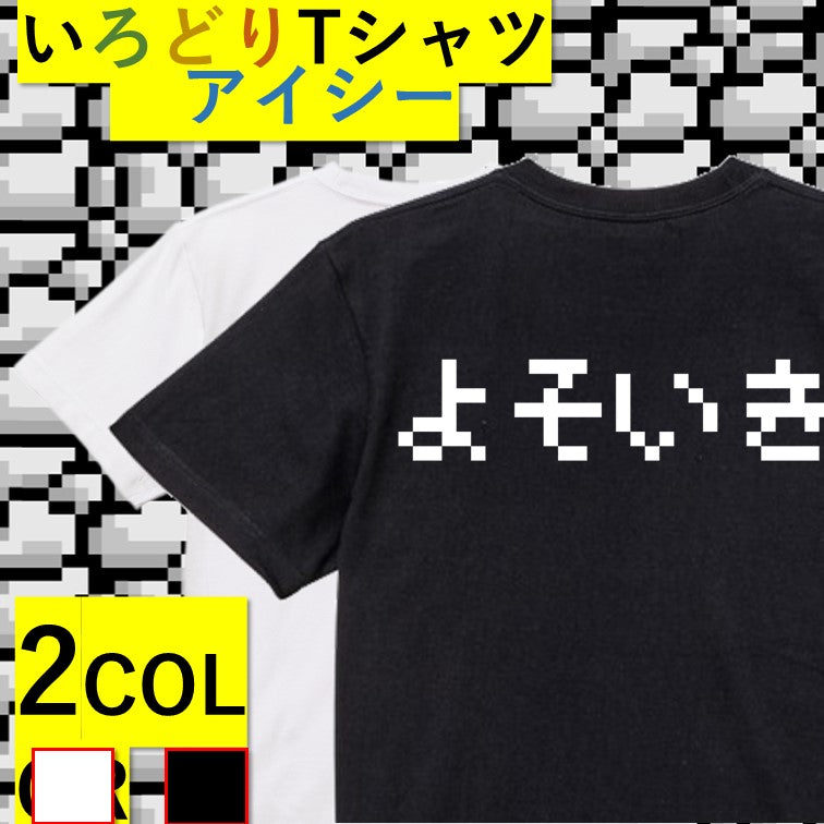 ファミコン風ネタ系半袖Tシャツ【よそいき(横)(ファミコン文字)】おもしろTシャツ ネタTシャツ