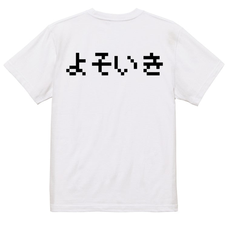 ファミコン風ネタ系半袖Tシャツ【よそいき(横)(ファミコン文字)】おもしろTシャツ ネタTシャツ