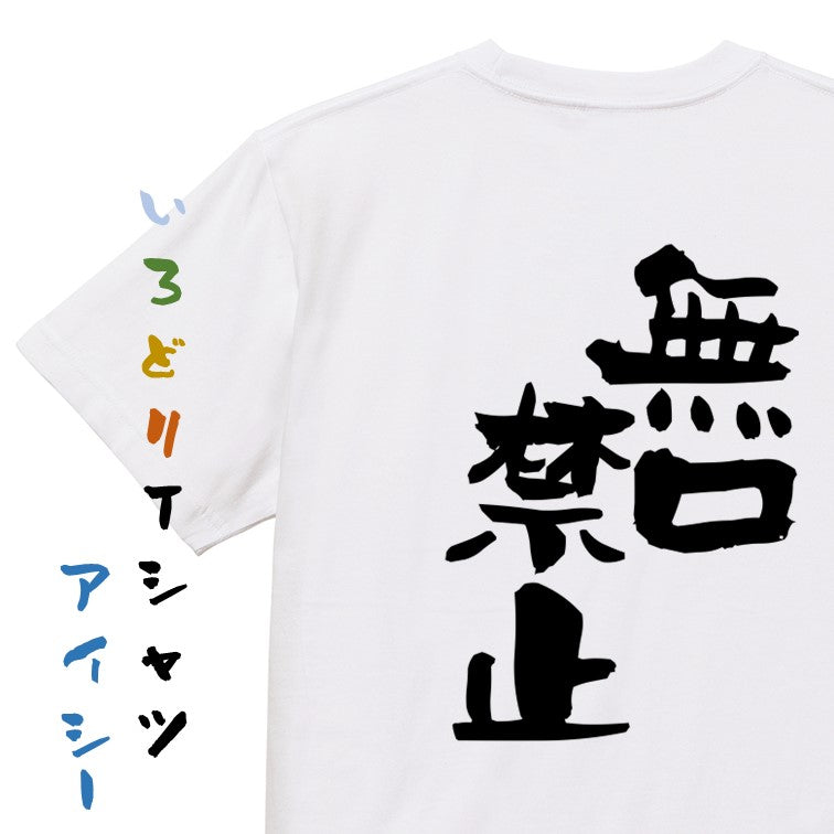 仕事系半袖Tシャツ【無口禁止】おもしろTシャツ ネタTシャツ