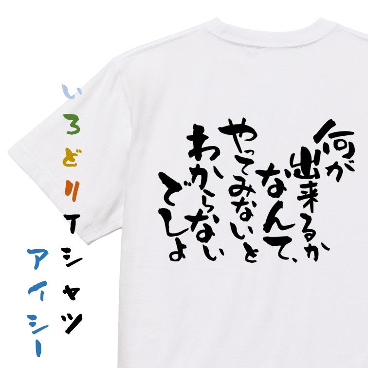 名言系半袖Tシャツ【何が出来るかなんて、やってみないとわからないでしょ】おもしろTシャツ ネタTシャツ