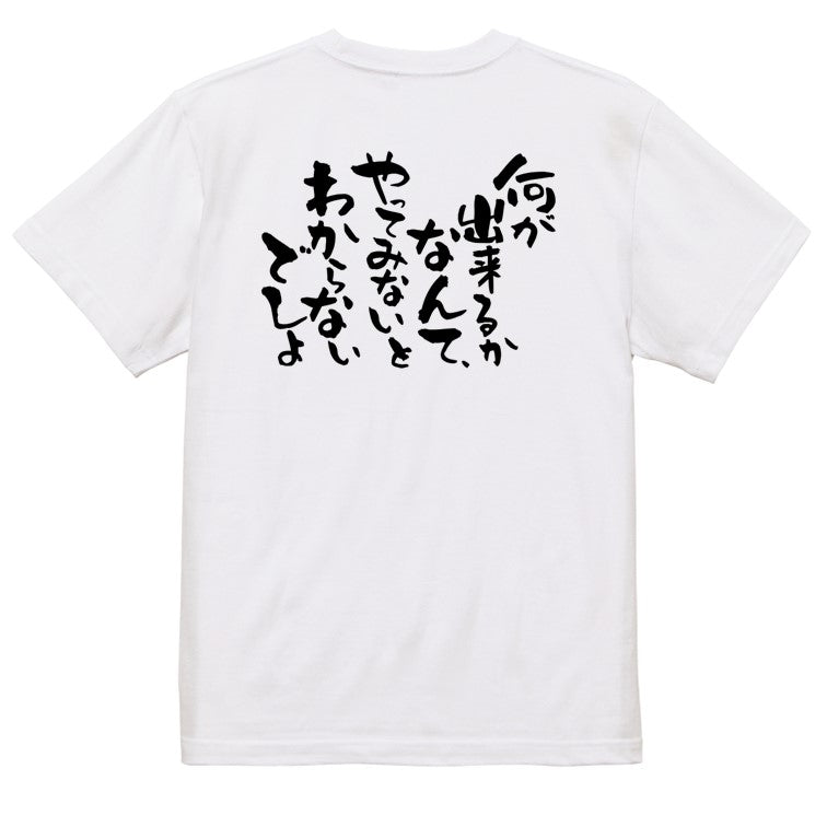 名言系半袖Tシャツ【何が出来るかなんて、やってみないとわからないでしょ】おもしろTシャツ ネタTシャツ