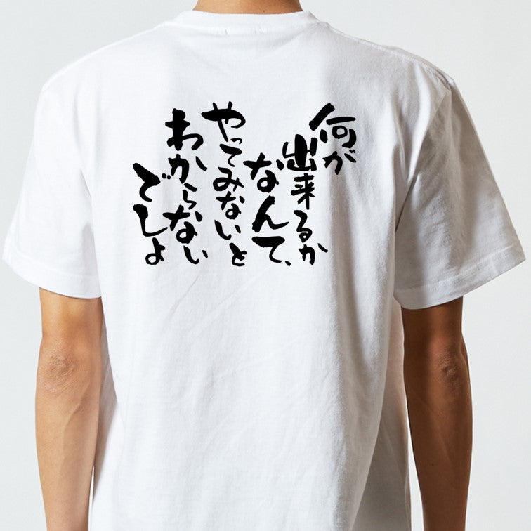 名言系半袖Tシャツ【何が出来るかなんて、やってみないとわからないでしょ】おもしろTシャツ ネタTシャツ