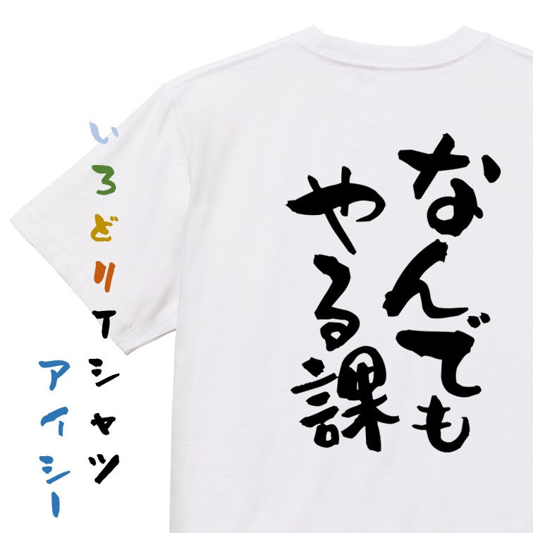 仕事系半袖Tシャツ【なんでもやる課】おもしろTシャツ ネタTシャツ