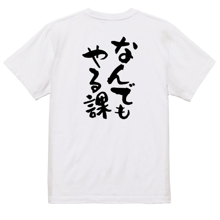 仕事系半袖Tシャツ【なんでもやる課】おもしろTシャツ ネタTシャツ