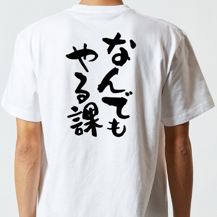 仕事系半袖Tシャツ【なんでもやる課】おもしろTシャツ ネタTシャツ
