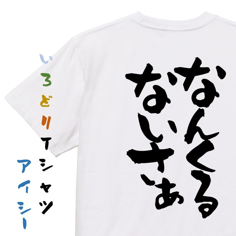 方言系半袖Tシャツ【なんくるないさぁ】おもしろTシャツ ネタTシャツ