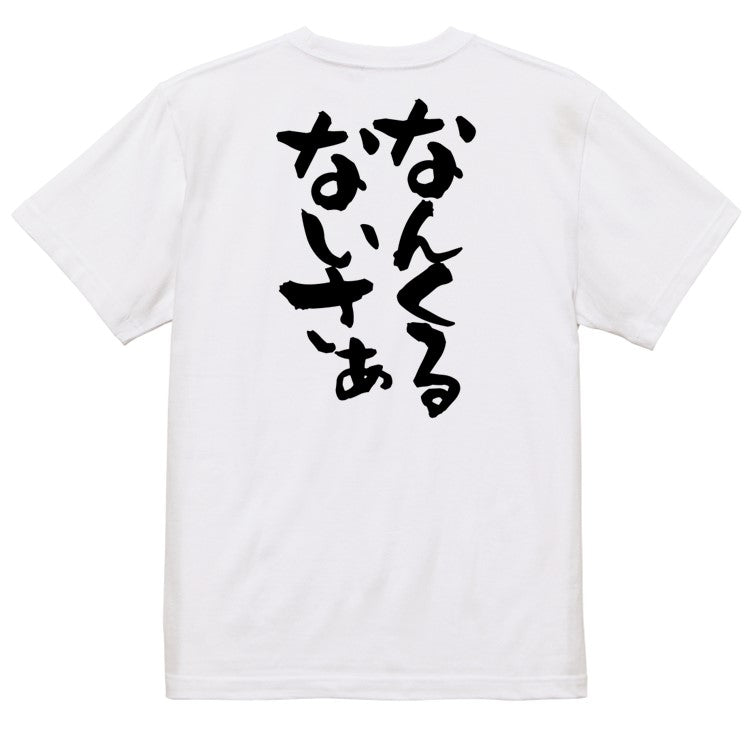 方言系半袖Tシャツ【なんくるないさぁ】おもしろTシャツ ネタTシャツ
