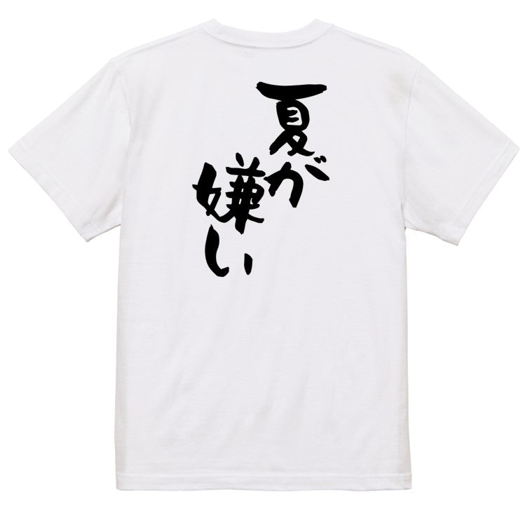 ネタ系半袖Tシャツ【夏が嫌い】おもしろTシャツ ネタTシャツ
