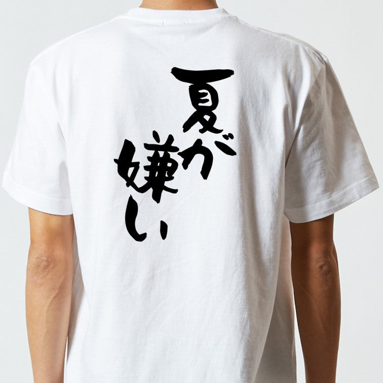 ネタ系半袖Tシャツ【夏が嫌い】おもしろTシャツ ネタTシャツ