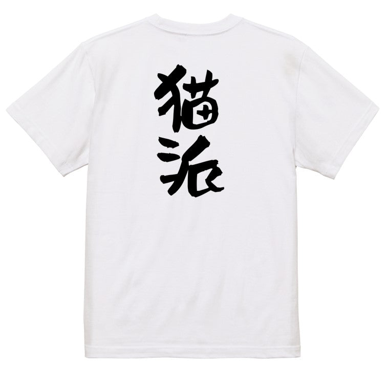 動物系半袖Tシャツ【猫派】おもしろTシャツ ネタTシャツ