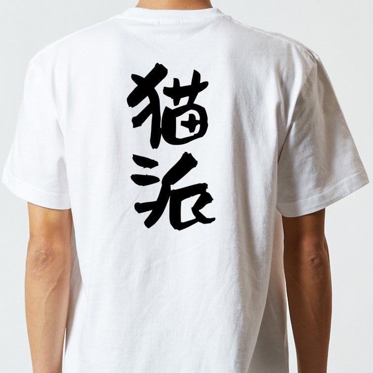 動物系半袖Tシャツ【猫派】おもしろTシャツ ネタTシャツ