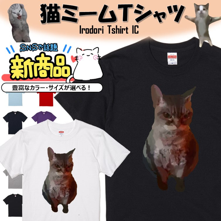 猫ミーム半袖Tシャツ【怪しむ猫】おもしろTシャツ ネタTシャツ