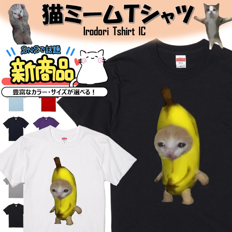 猫ミーム半袖Tシャツ【バナナ猫】おもしろTシャツ ネタTシャツ